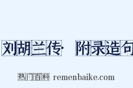 刘胡兰传·附录造句是什么意思的图片